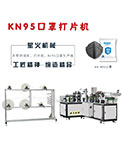 kn95口罩自動打片機(jī)廠家